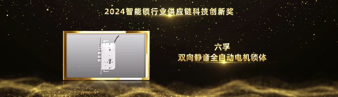 leyucom乐鱼官网官方网站,科技创新再攀高峰！六孚锁体荣
