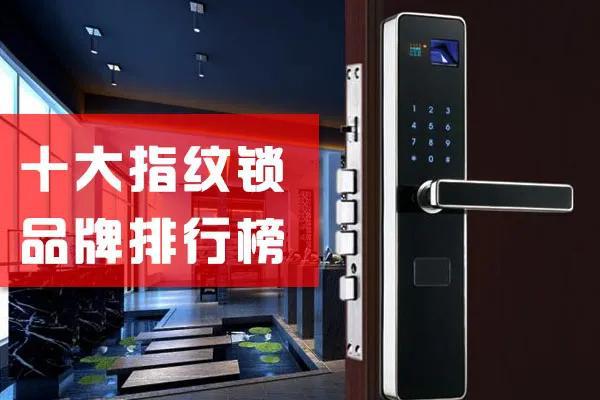 leyu官网,2020十大指纹锁品牌TOP排行榜安全系数增1