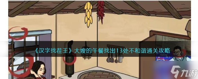 leyu体育,《汉字找茬王》大嫂的午餐找出13处不和谐通关攻