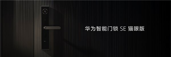 乐鱼体育,AI指纹解锁、鸿蒙分布式猫眼！华为发布智能门锁SE