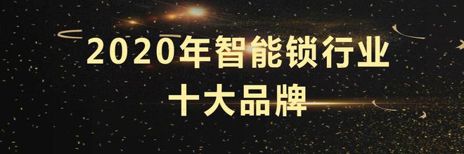 乐鱼体育官方网站,2020年智能锁十大品牌哪个品牌好？