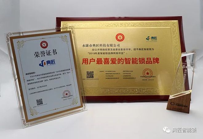 乐鱼体育,典匠荣获中国智能锁网“2019用户最喜爱品牌奖”