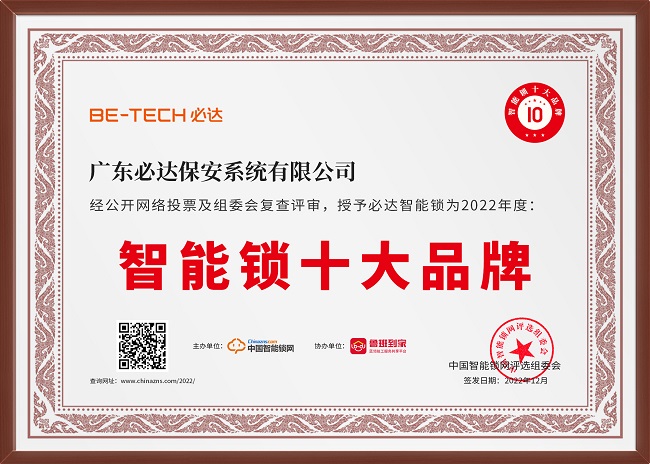 乐鱼体育下载,又传喜讯！必达荣获2022智能锁十大品牌奖项